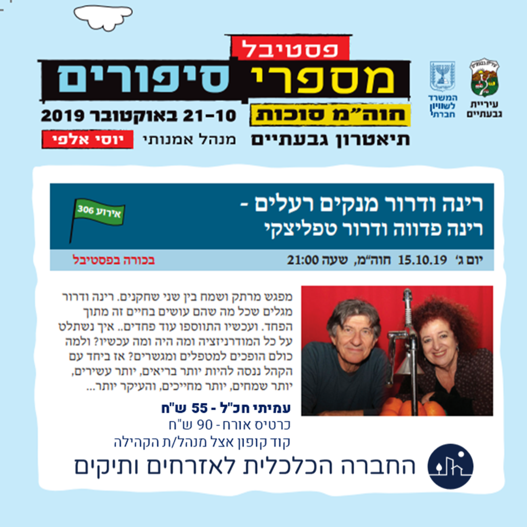 רינה ודרור מנקים רעלים